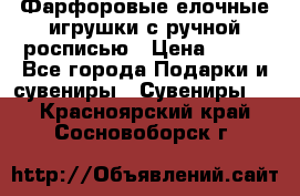 Фарфоровые елочные игрушки с ручной росписью › Цена ­ 770 - Все города Подарки и сувениры » Сувениры   . Красноярский край,Сосновоборск г.